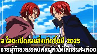 วันพีช - อ.โอดะเปิดเผยสิ่งเกิดขึ้นปี 2025 !? ชายผู้ทำลายเอลบัฟ\u0026ผู้ทำให้โลกสั่นสะเทือน [ Jump Festa ]