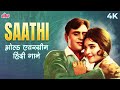 SAATHI 4k Jukebox ओल्ड एवरग्रीन हिंदी गाने- Rajendra Kumar | Simi Garewal | Mukesh | Lata Mangeshkar