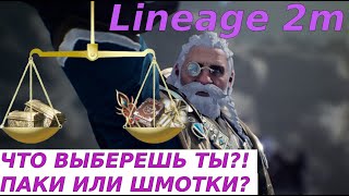 Lineage 2m Новогодние паки: Звонок другу!