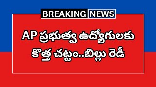 #AP ప్రభుత్వ ఉద్యోగులకు కొత్త చట్టం..బిల్లు రెడీ | AP Employees News |