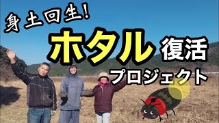 【身土回生！ホタル復活プロジェクト】耕作放棄地にホタルを呼び戻す…!?【Part1】