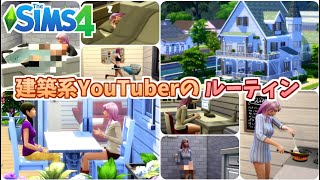 【SIMS4】#3 夢のマイホームが完成したので一日のルーティンを公開するよ！【シムズ4】