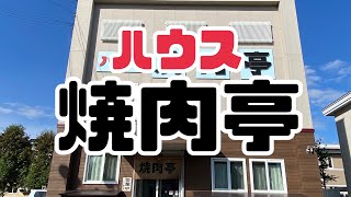 【十勝帯広グルメ】俺の昼飯「ハウス焼肉亭 札内店」オッサンのささやかな幸せ、昼焼肉と長椅子寝落ち😎今日も幸せや〜