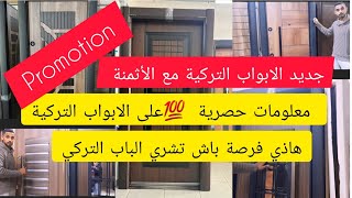 جديد الأبواب التركية المصفحة بالمغرب Gr Bahri أسعار الباب التركي ومعلومات حصرية لاول مرة تسمعها