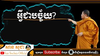 សាន សុជា | អ្វីជាបច្ច័យ? | San Sochea Official