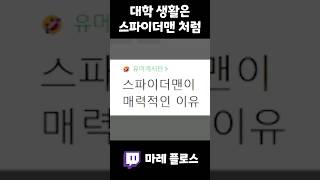 큰 잘못을 저지른 스파이더맨