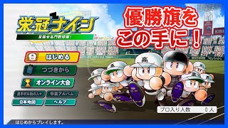 リスナーと一緒に甲子園優勝を目指す！ part6【 パワプロ2022 栄冠ナイン】