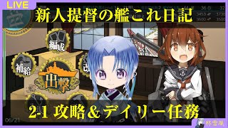 【初見様歓迎！】　参謀Vtuberの艦これ日記　#3　配信　❆艦これ❆