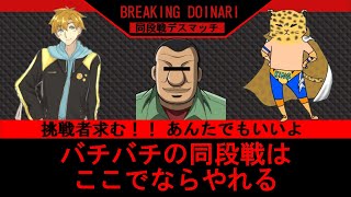 Steam版【鉄拳7】第四回「BREAKING　DOINARI」！やりてぇ奴だけかかって来い！！