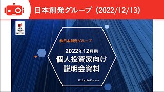 【会社説明】日本創発グループ（7814）IR Live