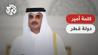 كلمة أمير دولة قطر في افتتاح مؤتمر الأمم المتحدة الخامس للبلدان الأقل نموا المنعقد في الدوحة