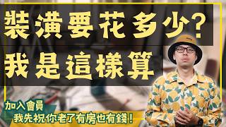 【投資客不說的秘密】 整理一間房子要花50萬還是300萬？我的估價法則大公開！#買房阿元 #高雄房地產 #台北房地產