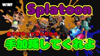 【スプラトゥーン3】手加減してくれよ！ただそれだけ。