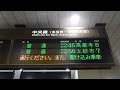 【led】名古屋駅 中央本線 改札口 発車標（4k）