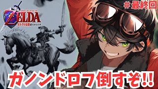 【ゼルダの伝説 時のオカリナ/初見】あとはガノンを倒せば全てが終わる！！！！【個人勢男性Vtuber】