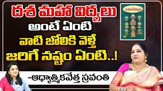 దశ మహా విద్యలు అంటే ఏంటి.. | What is Dasa Maha Vidyalu used for..? | Sravanthi | RED TV Shubham