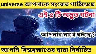 Universe এর এই পাঁচটি সংকেতের মাধ্যমে বুঝবেন, মহাবিশ্ব আপনাকে বড় কিছু দিতে চলেছে।। Universe power