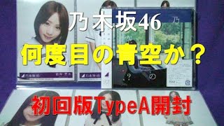 乃木坂46　何度目の青空か？　初回版TypeA開封