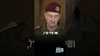 הרמטכ״ל הרצי הלוי: "אני נושא באחריות לכך שצה"ל כשל במשימתו להגן על אזרחי ישראל ב-7 באוקטובר.