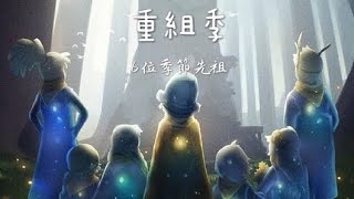 ｛Sky光遇｝重組季 季節先祖位置