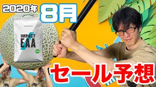 【2020年8月】マイプロテインのセール予想！アンバサダーコードの勧め