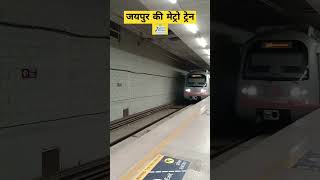 Jaipur metro train🚈#viral #trending