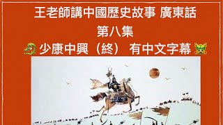 王老師講中國歷史故事 第八集 夏朝 少康中興 下集 (有中文字幕)