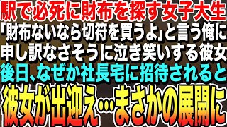 【感動する話】朝のラッシュの駅で必死に財布を探す女子大生に「財布ないなら切符を買うよ」と言うと、申し訳なさそうに泣き笑いする彼女→後日、社長宅に招かれると、彼女が出迎え…まさかの展開に…【朗読】