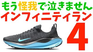 【インフィニティラン４/NIKE】2度と怪我したくない市民ランナーへ【ウォーキングにもオススメ】