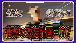 【アジトベル】2号店と改装工事のお知らせ【恵比寿のボードゲームカフェ】