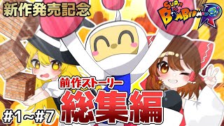 【ボンバーマンR2発売記念】 前作のRストーリー 総集編【ゆっくり実況】