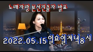 [라방쾌녀]김은아healing ground(2022.05.15) 김은아노래자랑본선진출자를 발표합니다