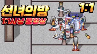 바람의나라클래식 선녀의방 1:1 검제vs명인 손컨사냥