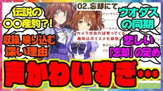 『アストンマーチャン、公式サイトでボイスが入る』に対するみんなの反応 まとめ 新ガチャ ウマ娘プリティーダービー ぱかライブ 最新情報 ライトハロー ダイイチルビー ケイエスミラクル レイミン