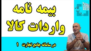 بیمه نامه در سامانه جامع |ثبت بیمه نامه در سامانه جامع تجارت|نحوه ثبت بیمه نامه در سامانه جامع تجارت