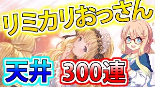 【グラブル】リミカリおっさん実装！レジェフェスガチャ300連【天井動画】