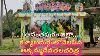 కళ్యాణదుర్గం లో వెలసిన అక్కమ్మ దేవతల చరిత్ర, మహిమ #akkammatemple #indianGoddess #devotional