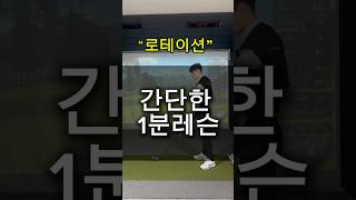 간단한 1분레슨 “로테이션”(릴리스)#골프레슨 #골프연습 #골프스윙 #golf #golfswing #레슨