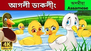 আগলী ডাকলী্ং | Ugly Duckling in Assamese | Assamese Story | Assamese Fairy Tales