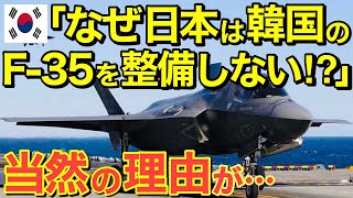 【海外の反応】なぜ日本は韓国のF-35を整備しないの？その当然すぎる理由が…！？【にほんのチカラ】