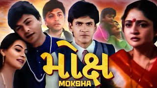 મોક્ષ ફુલ ગુજરાતી મૂવી | Moksha Full Gujarati Movie | ગુજરાતી ફિલ્મ | ગુજરાતી પિક્ચર |Gujarati Movie