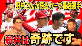 ⑧【黄金期】野村さんが語るカープ最強選手！「新井は奇跡です」【野村謙二郎】【高橋慶彦】【カープOBを回る旅】