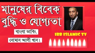 মানুষের বিবেক, বুদ্ধি ও যোগ্যতা। বাংলা ডাবিং। নোমান আলী খান।