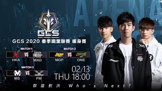 2020 GCS 春季│暖身場 2020/02/13 18:00《Garena 傳說對決》