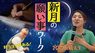 【新月ワーク】満月新月に願いを叶える  | 思考の学校 宮増侑嬉先生の考察は？