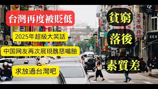 台灣再度被貶低：台灣貧窮落後：2025年最新笑話 ，大陸網友批台灣貧窮，背後真相令人震驚，再次展現醜惡嘴臉，真相大揭秘，惡行大曝光，背後隱藏的真實目的Reaction Video