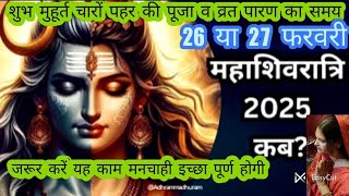 महाशिवरात्रि व्रत कब है2025, शुभ मुहूर्त, व्रत पारण का समय।Maha Shiv Ratri kab Hai 2025#shiv