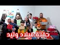 صدمة وليد بهدايا يوم ميلاده !! 🎁 | شو القصة؟!