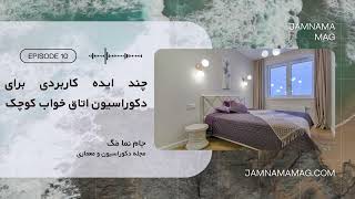 چند ایده کاربردی برای دکوراسیون اتاق خواب کوچک