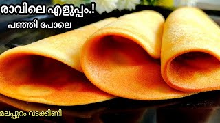 രാവിലെ എളു എളുപ്പം😋👌കുട്ടികൾ വെറുതെ തിന്നും👍ഒരു തവണ ഉണ്ടാക്കൂ👍#breakfastrecipe👍 Malappuram Vadakkini